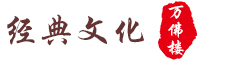 萬佛樓經典文化|助印經書結緣