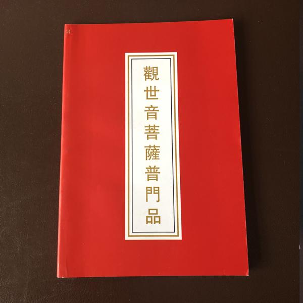 普門品