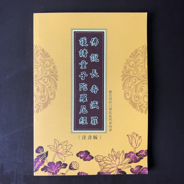 佛說長壽滅罪護諸童子陀羅尼￥經